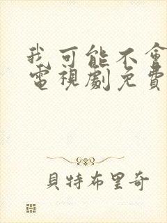 我可能不会爱你电视剧免费观看全集