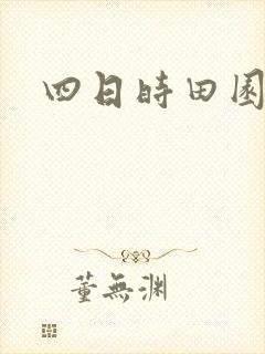 四日时田园杂兴