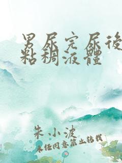 男尿完尿后有黄粘稠液体