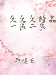 久久久精品成人一区二区