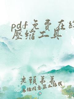 pdf免费在线压缩工具