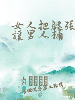 女人把腿张开来让男人桶