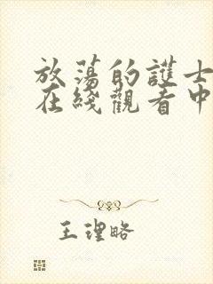 放荡的护士bd在线观看中字