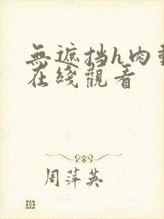 无遮挡h肉动漫在线观看