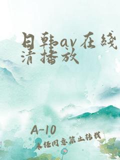 日韩av在线高清播放