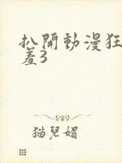 扒开动漫狂揉羞羞3