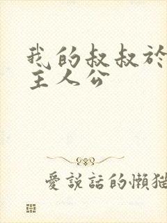 我的叔叔于勒的主人公
