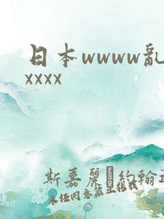 日本wwww乱xxxx