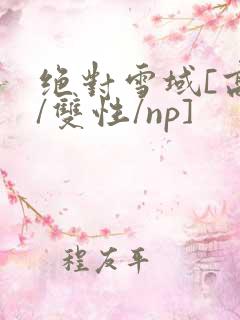 绝对雪域[高h/双性/np]