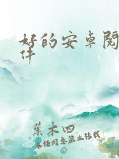 好的安卓阅读软件