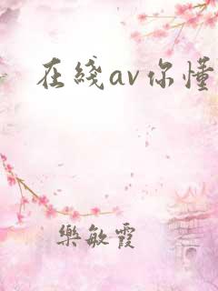 在线av你懂得