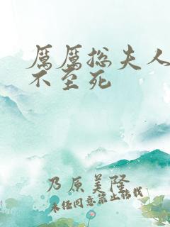 厉厉总夫人她罪不至死