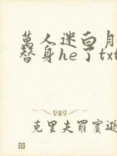 万人迷白月光和替身he了txt