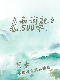 《西游记》读后感.500字.