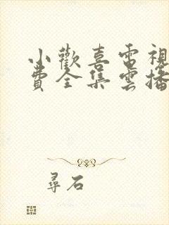 小欢喜电视剧免费全集云播放 小欢喜电视剧免费全集云播放