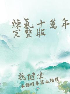 炼气十万年高清完整版