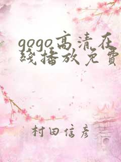 gogo高清在线播放免费观看 gogo高清在线播放免费观看
