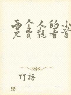 两个人的小森林免费观看首播影院