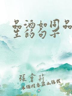 品酒如同品味人生的句子