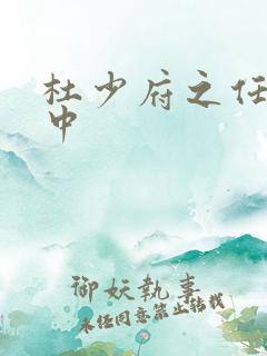 杜少府之任蜀州中 杜少府之任蜀州中