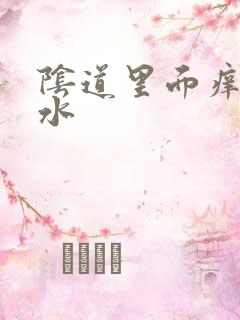 阴道里面痒流黄水