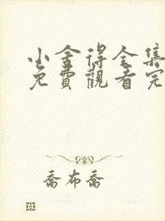 小舍得全集高清免费观看完整版