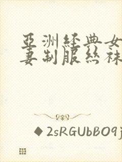 亚洲经典女优人妻制服丝袜在线观看