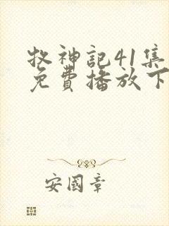 牧神记41集全免费播放下载