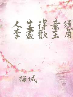人生得意须纵欢李尽欢主角