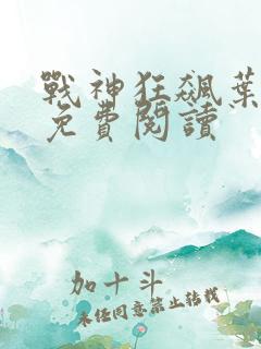 战神狂飙叶无缺免费阅读