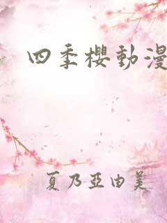 四季樱动漫 四季樱动漫