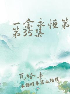 一念永恒第三季第35集