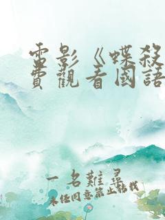 电影《蝶杀》免费观看国语 电影《蝶杀》免费观看国语