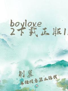 boylove2下载正版1.1.2