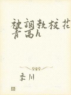 被调教校花沈青青高h 被调教校花沈青青高h
