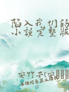 陷入我们的热恋小说完整版在线阅读