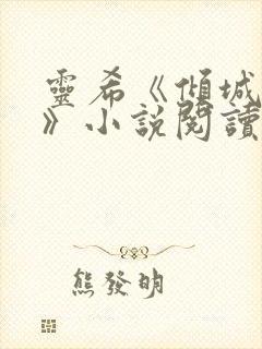 灵希《倾城之恋》小说阅读免费