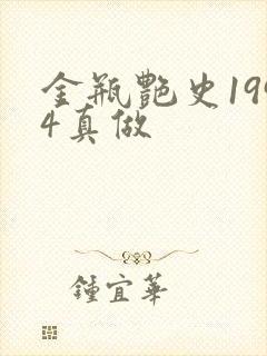 金瓶艳史1994真做
