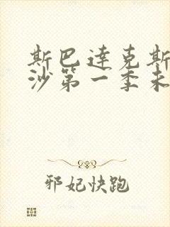 斯巴达克斯血与沙第一季未删减版