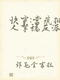 快穿:当疯批美人拿稳反派剧本