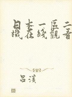 日本一区二区手机在线观看 日本一区二区手机在线观看