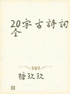20字古诗词大全