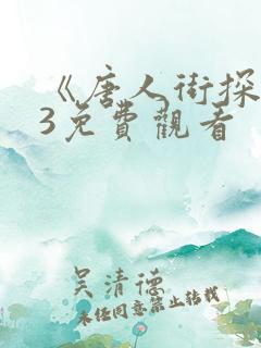 《唐人街探案》3免费观看
