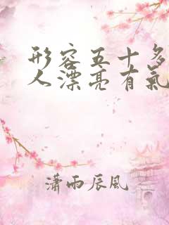 形容五十多岁女人漂亮有气质的句子 形容五十多岁女人漂亮有气质的句子