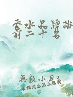 香水品牌排行榜前二十名
