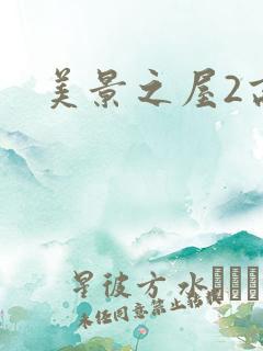 美景之屋2高清