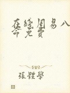 在线周易八卦算命免费