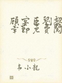 顾宴臣刘黎最新章节免费阅读