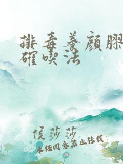 排毒养颜胶囊正确吃法