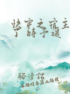 快穿之宿主她飘了 时予遥